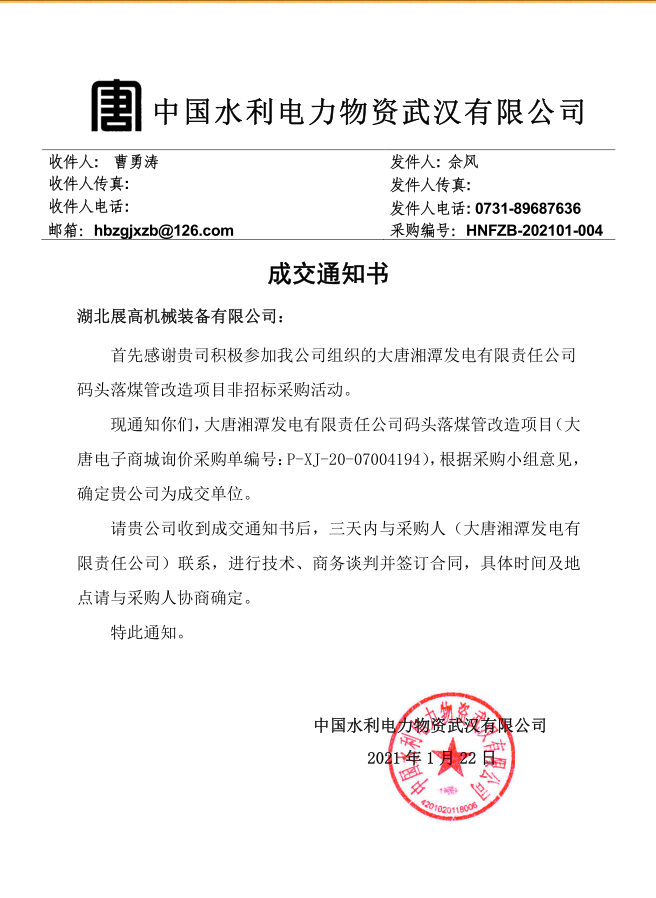 20210121【大唐湘潭發(fā)電有限責(zé)任公司碼頭落煤管改造項目】成交通知書_副本.png
